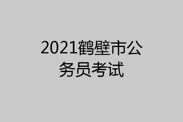 2021鹤壁市公务员考试