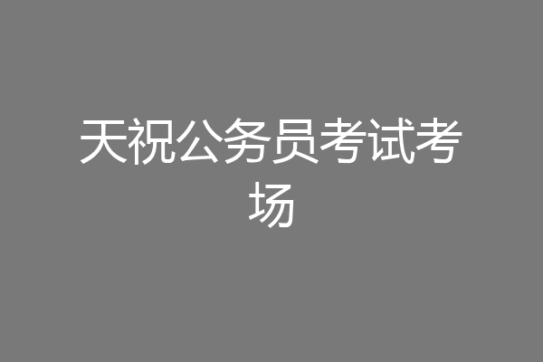 天祝公务员考试考场