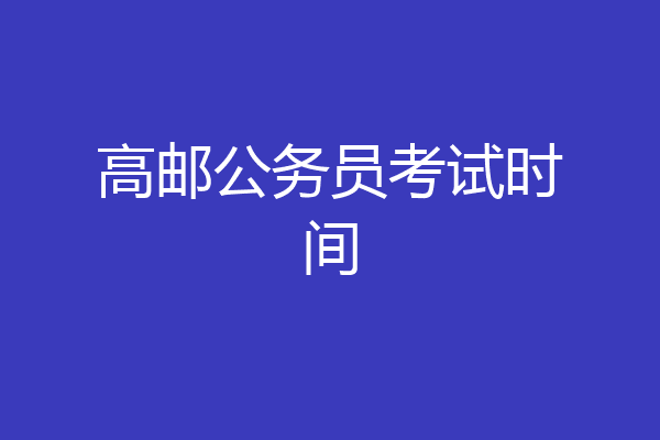 高邮公务员考试时间