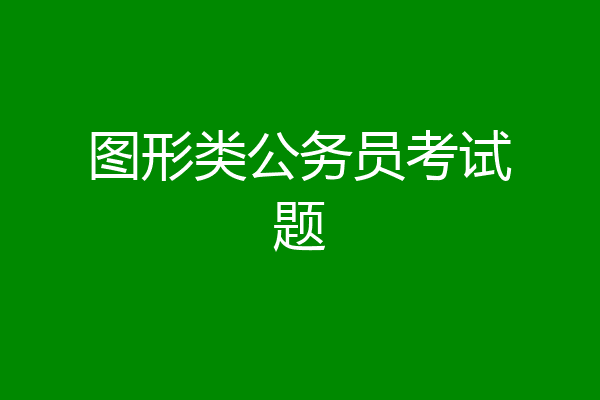 图形类公务员考试题