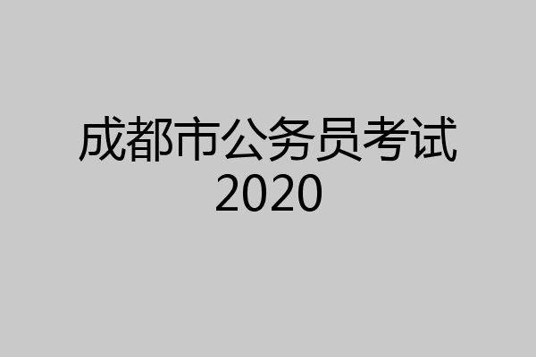 成都市公务员考试2020