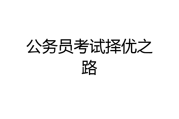 公务员考试择优之路