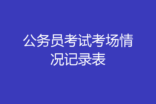 公务员考试考场情况记录表
