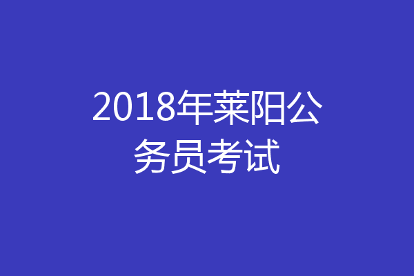 2018年莱阳公务员考试