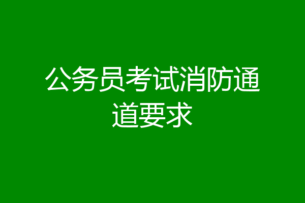 公务员考试消防通道要求