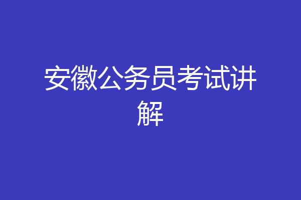 安徽公务员考试讲解