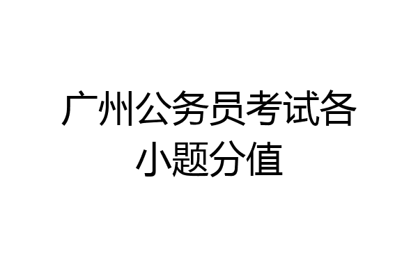 广州公务员考试各小题分值