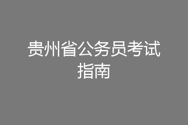 贵州省公务员考试指南