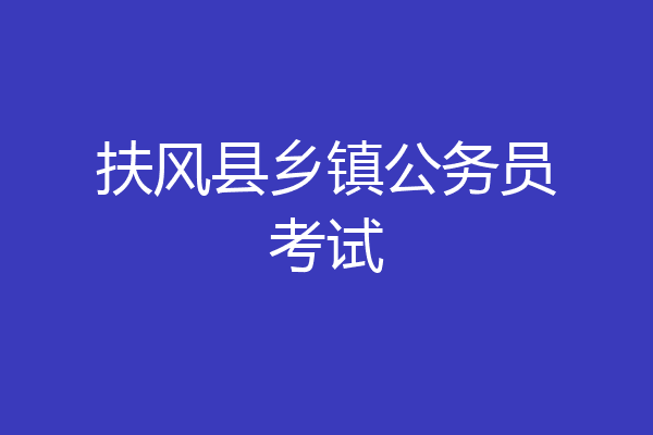 扶风县乡镇公务员考试