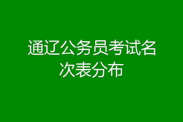 通辽公务员考试名次表分布