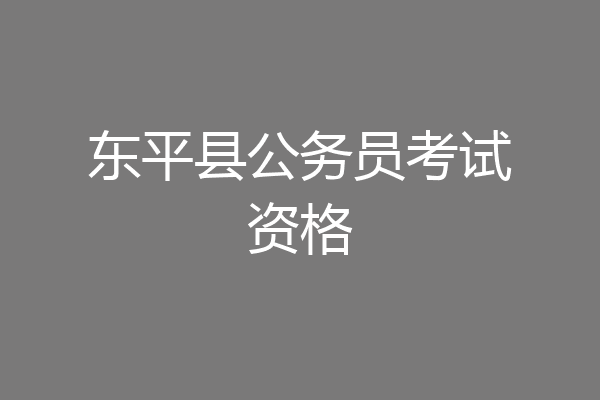 东平县公务员考试资格