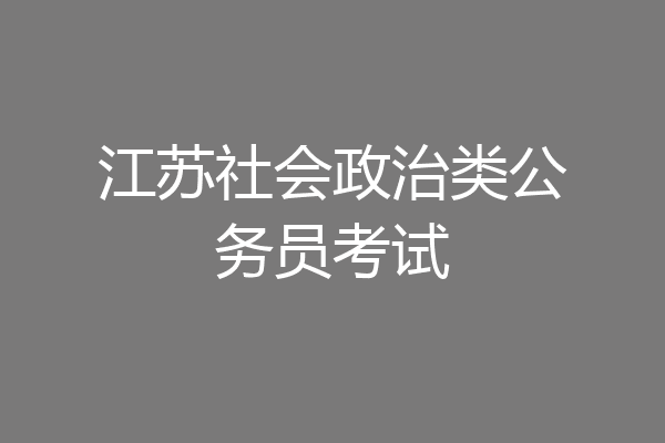 江苏社会政治类公务员考试