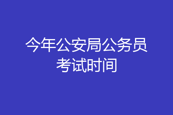 今年公安局公务员考试时间