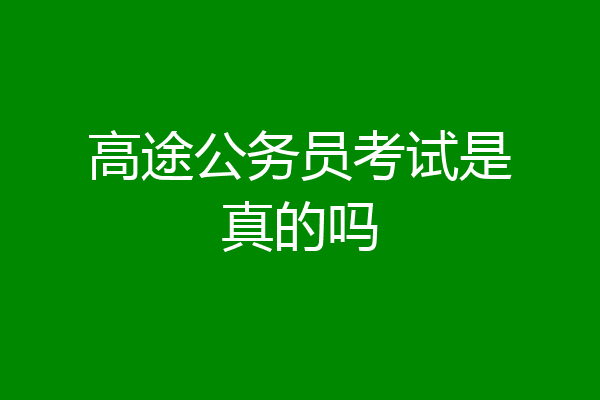 高途公务员考试是真的吗