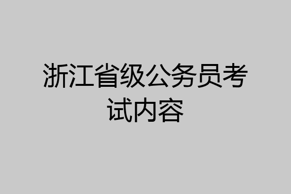 浙江省级公务员考试内容