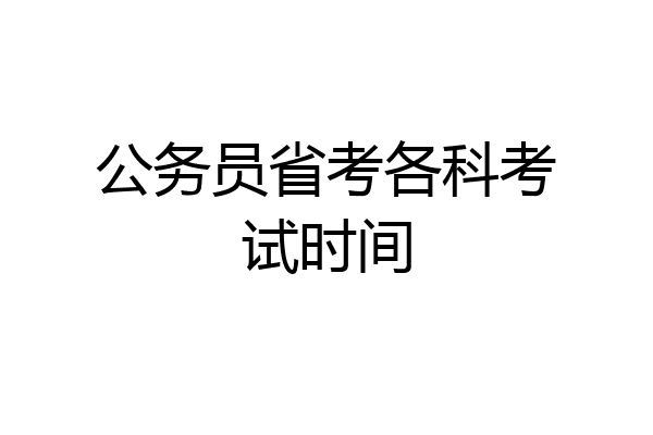 公务员省考各科考试时间