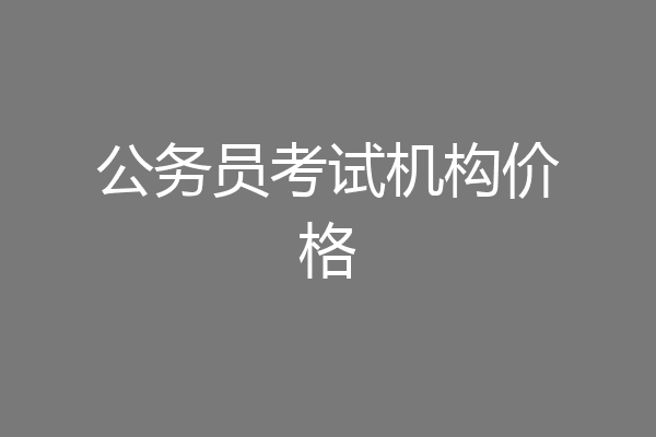 公务员考试机构价格
