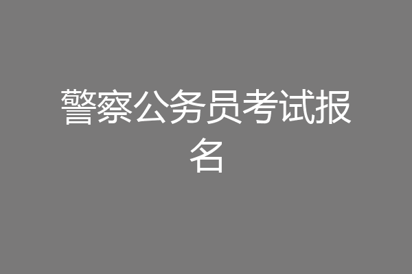 警察公务员考试报名