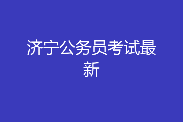 济宁公务员考试最新