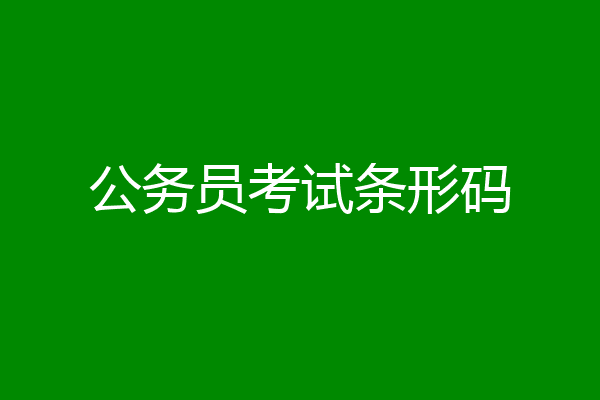公务员考试条形码