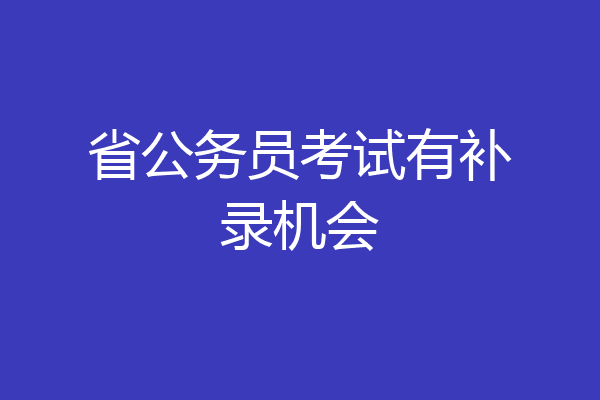 省公务员考试有补录机会