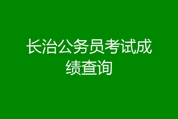长治公务员考试成绩查询