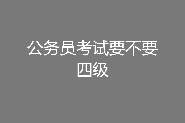 公务员考试要不要四级