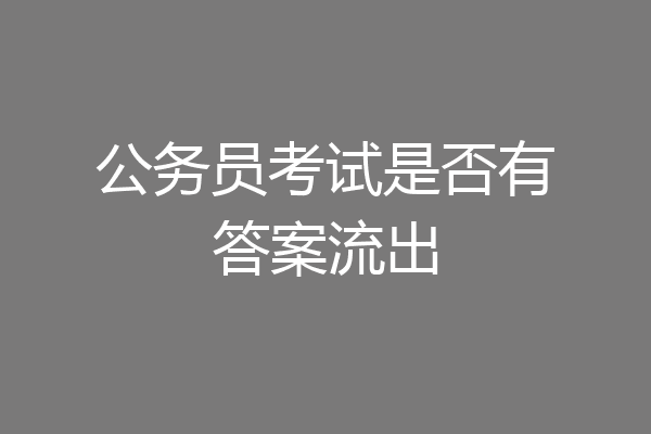 公务员考试是否有答案流出