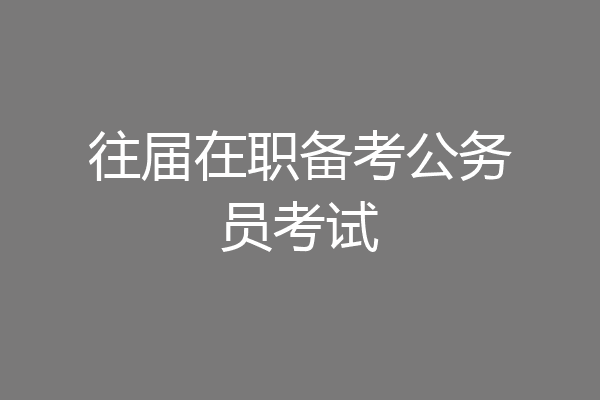 往届在职备考公务员考试