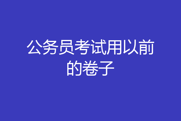 公务员考试用以前的卷子