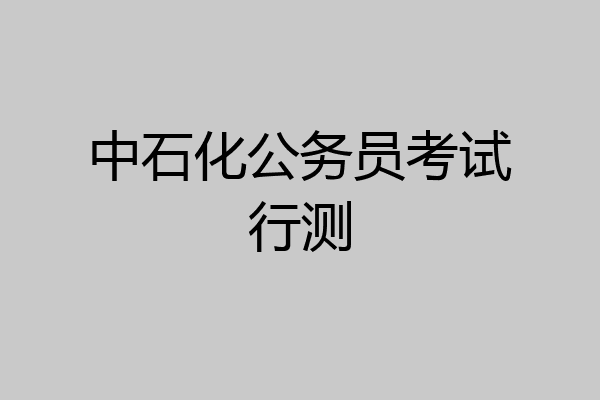中石化公务员考试行测