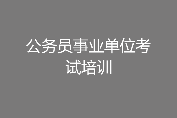 公务员事业单位考试培训