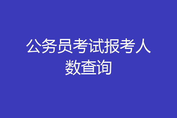 公务员考试报考人数查询