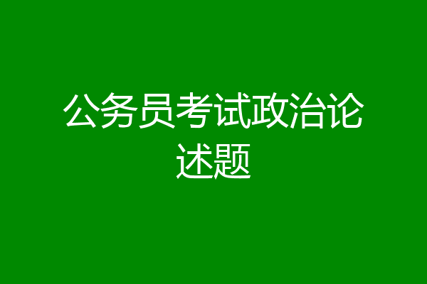 公务员考试政治论述题
