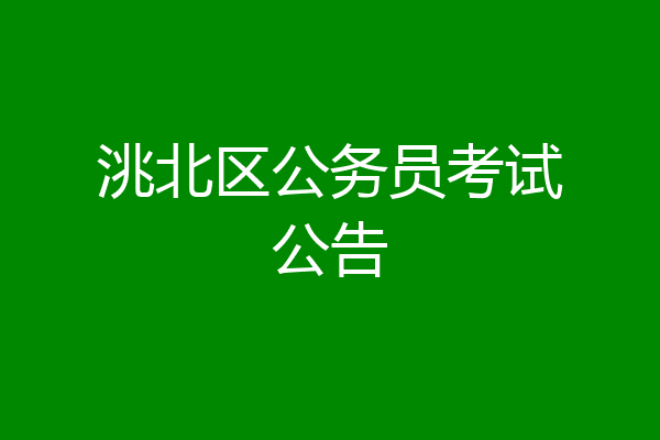 洮北区公务员考试公告