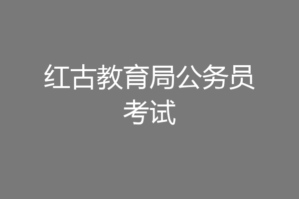 红古教育局公务员考试