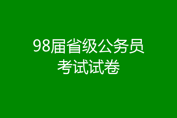 98届省级公务员考试试卷