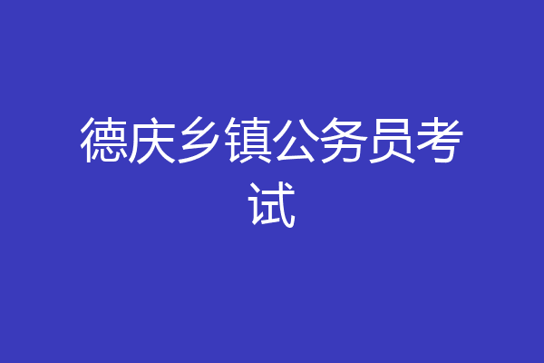 德庆乡镇公务员考试