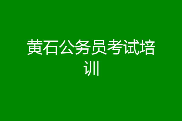 黄石公务员考试培训
