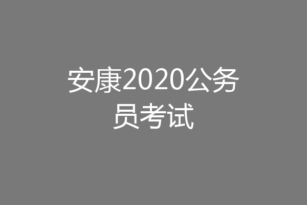 安康2020公务员考试