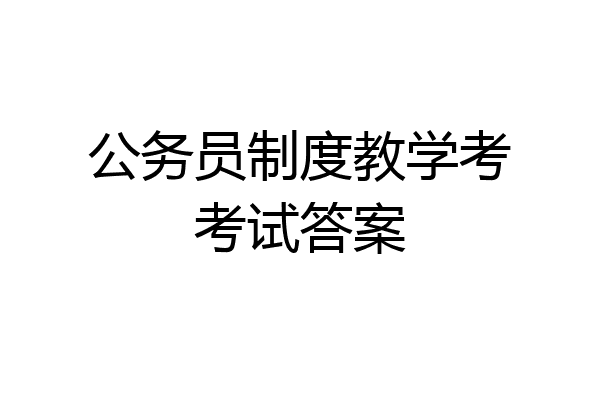公务员制度教学考考试答案