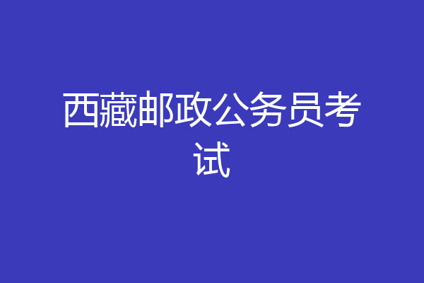 西藏邮政公务员考试