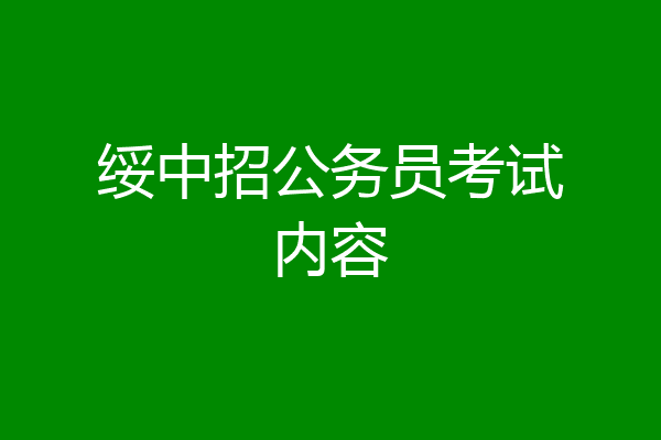 绥中招公务员考试内容