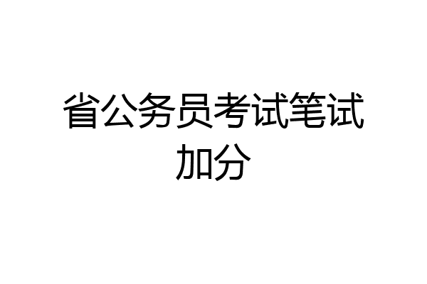 省公务员考试笔试加分