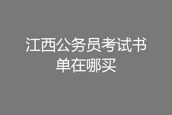 江西公务员考试书单在哪买
