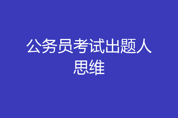 公务员考试出题人思维