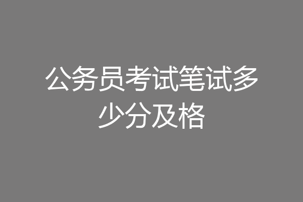 公务员考试笔试多少分及格