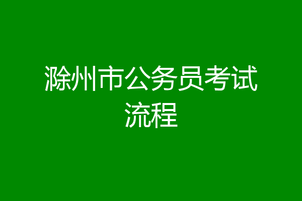 滁州市公务员考试流程