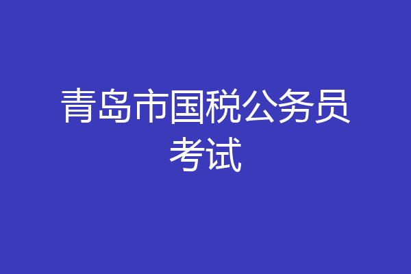 青岛市国税公务员考试