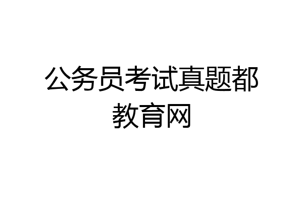 公务员考试真题都教育网